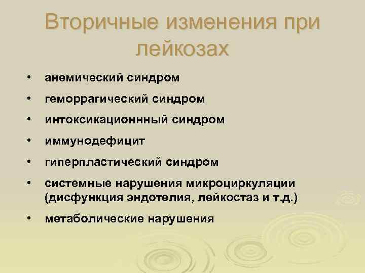 Вторичные изменения при лейкозах • анемический синдром • геморрагический синдром • интоксикационнный синдром •