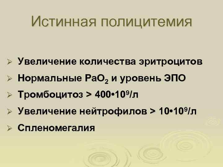 Истинная полицитемия Ø Увеличение количества эритроцитов Ø Нормальные Ра. О 2 и уровень ЭПО