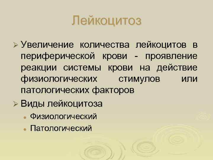 Лейкоцитоз Ø Увеличение количества лейкоцитов в периферической крови - проявление реакции системы крови на