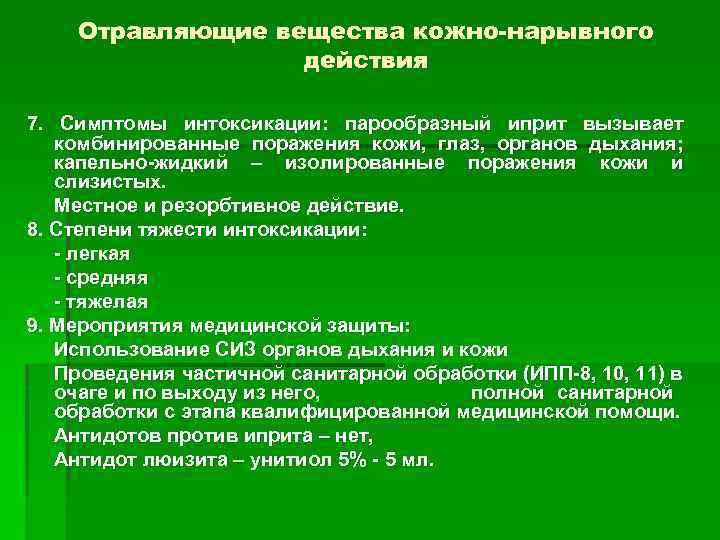 Отравляющие вещества кожно-нарывного действия 7. Симптомы интоксикации: парообразный иприт вызывает комбинированные поражения кожи, глаз,