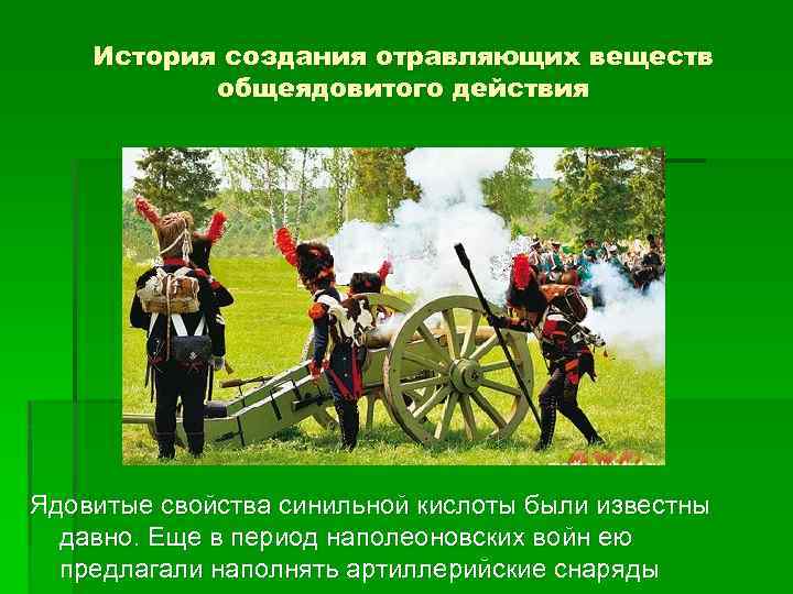 История создания отравляющих веществ общеядовитого действия Ядовитые свойства синильной кислоты были известны давно. Еще