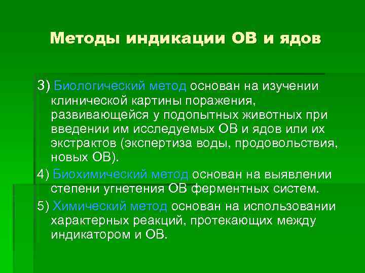 Методы индикации ОВ и ядов 3) Биологический метод основан на изучении клинической картины поражения,