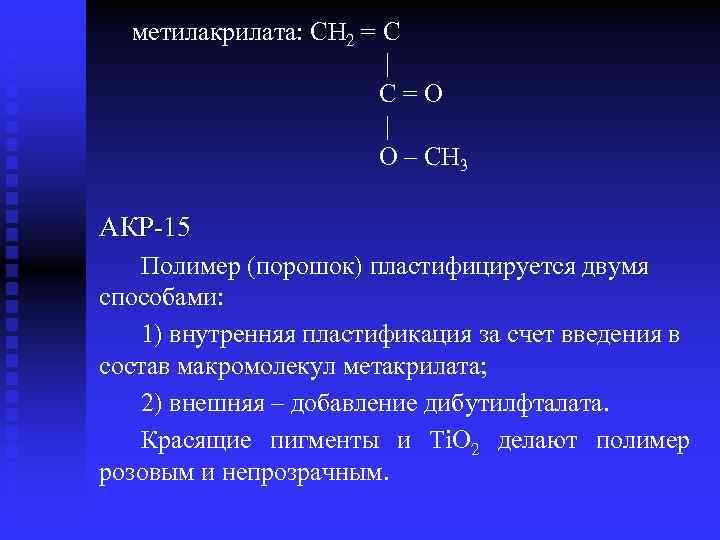  метилакрилата: CH 2 = С | С = O | O – CH