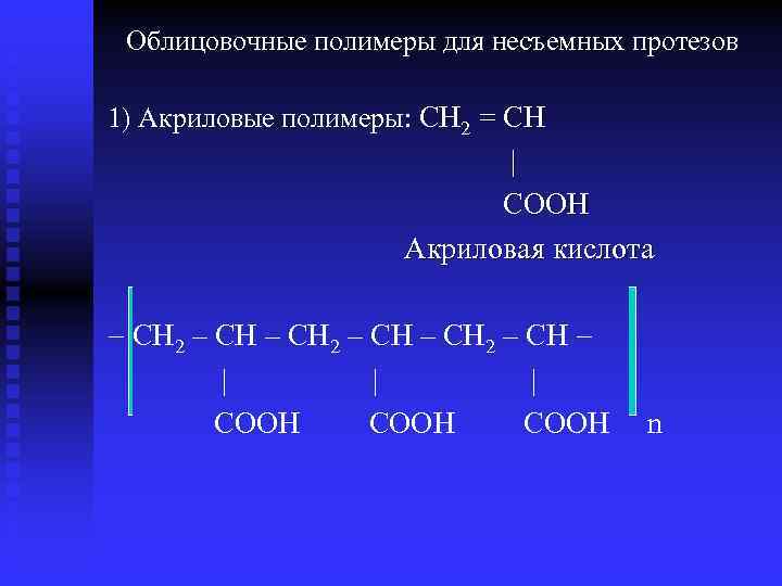 Облицовочные полимеры для несъемных протезов 1) Акриловые полимеры: CH 2 = CH | COOH