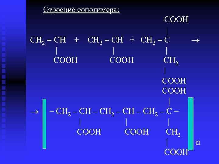 Строение сополимера: COOH | CH 2 = CH + CH 2 = C |