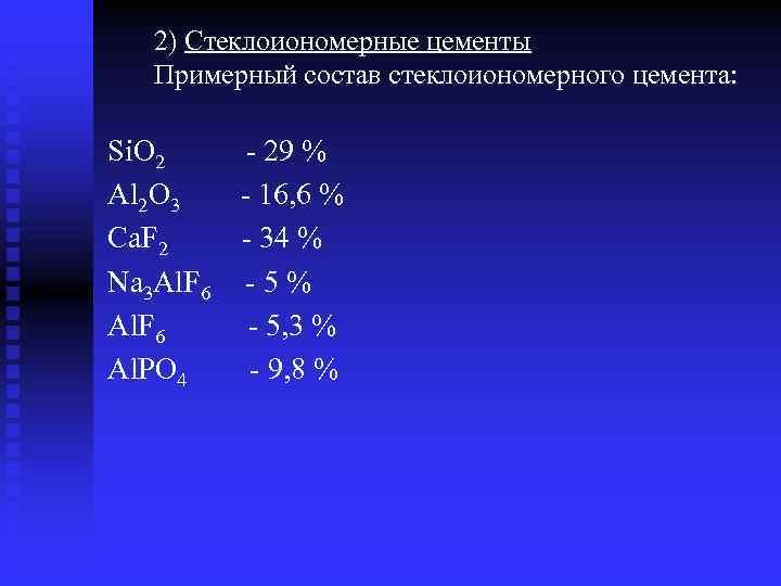 2) Стеклоиономерные цементы Примерный состав стеклоиономерного цемента: Si. O 2 - 29 % Al