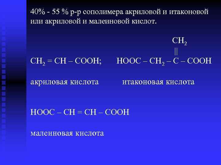 40% - 55 % р-р сополимера акриловой и итаконовой или акриловой и малеиновой кислот.