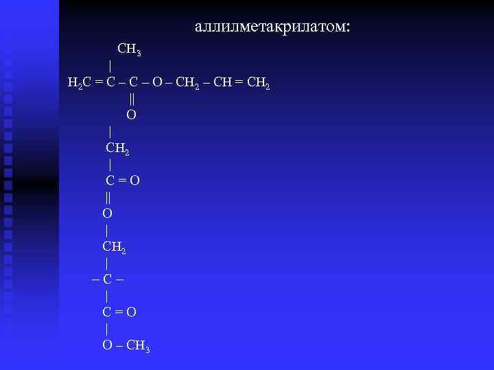 аллилметакрилатом: CH 3 | Н 2 С = С – О – СН 2