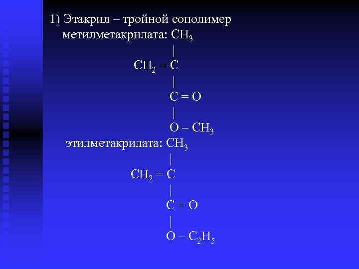 1) Этакрил – тройной сополимер метилметакрилата: СН 3 | CH 2 = С |