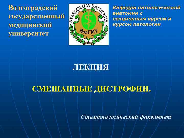Волгоградский государственный медицинский университет Кафедра патологической анатомии с секционным курсом и курсом патологии ЛЕКЦИЯ
