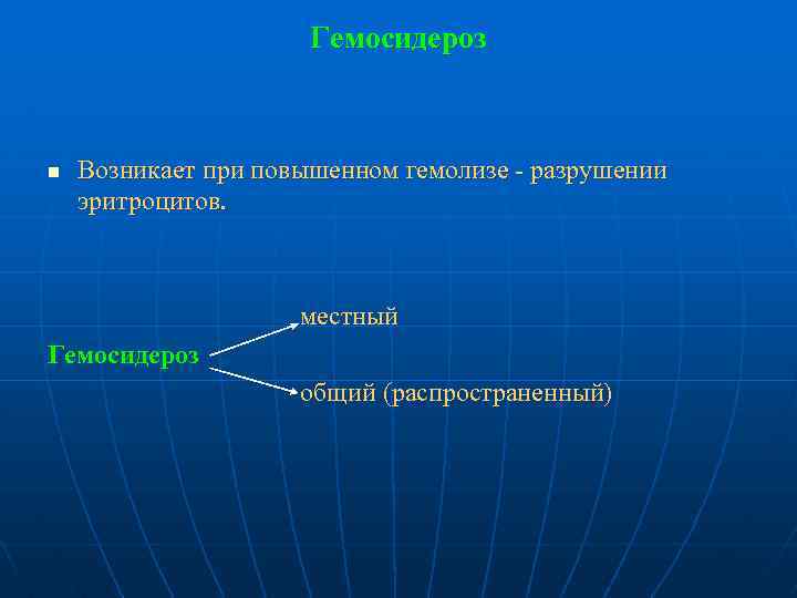 Гемосидероз n Возникает при повышенном гемолизе разрушении эритроцитов. местный Гемосидероз общий (распространенный) 