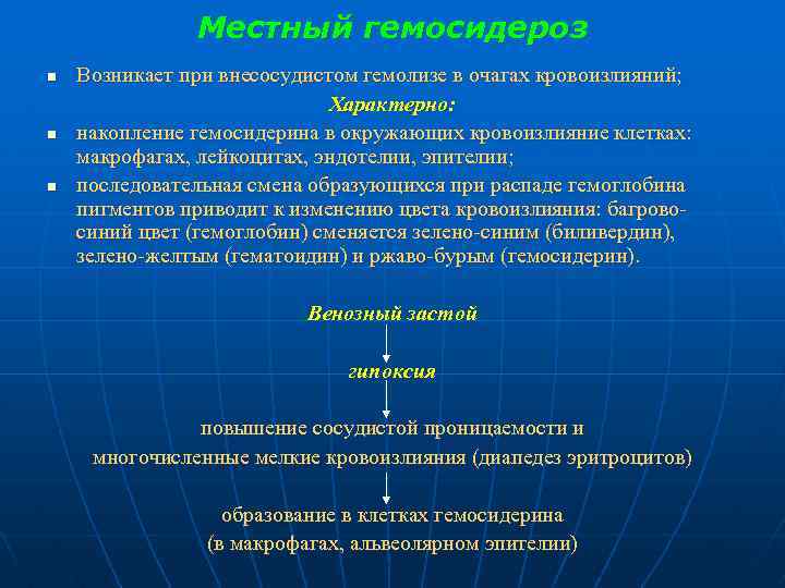 Местный гемосидероз n n n Возникает при внесосудистом гемолизе в очагах кровоизлияний; Характерно: накопление