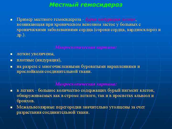 Местный гемосидероз n Пример местного гемосидероза бурая индурация легких, возникающая при хроническом венозном застое