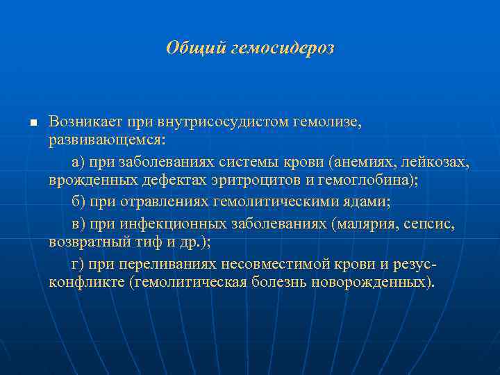 Общий гемосидероз n Возникает при внутрисосудистом гемолизе, развивающемся: а) при заболеваниях системы крови (анемиях,