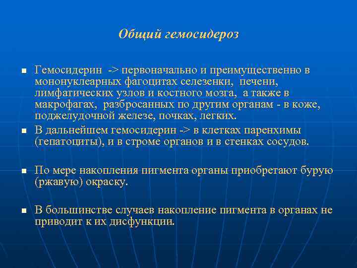 Общий гемосидероз n n Гемосидерин > первоначально и преимущественно в мононуклеарных фагоцитах селезенки, печени,