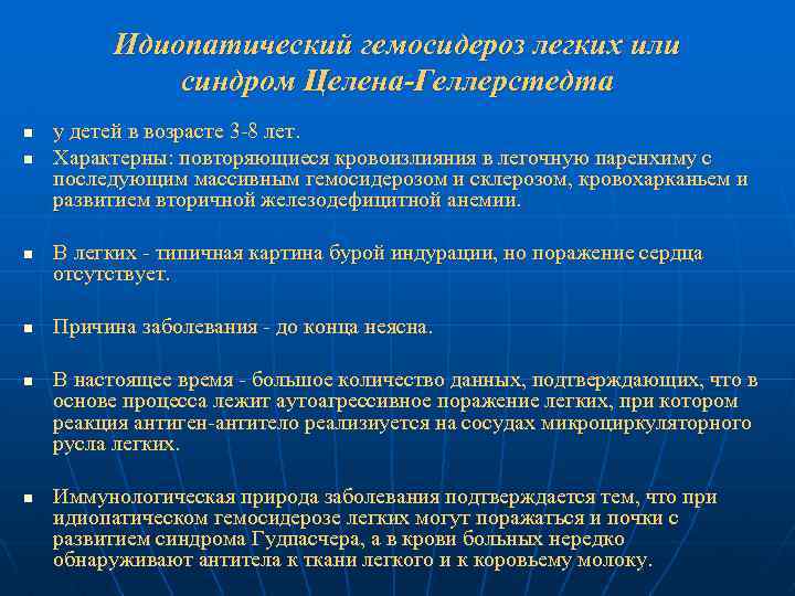 Идиопатический гемосидероз легких или синдром Целена-Геллерстедта n n n у детей в возрасте 3