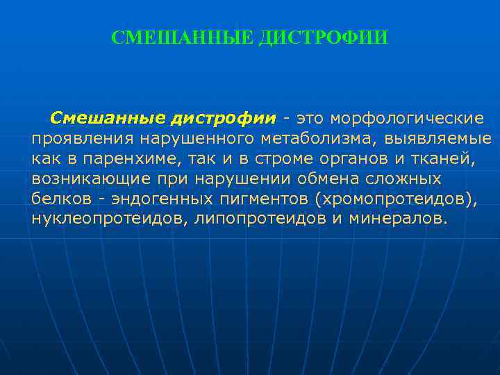 СМЕШАННЫЕ ДИСТРОФИИ Смешанные дистрофии это морфологические проявления нарушенного метаболизма, выявляемые как в паренхиме, так