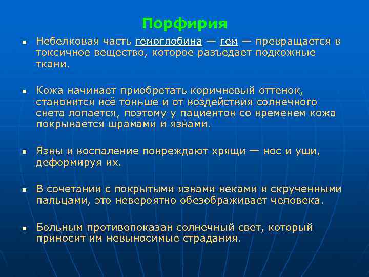 Порфирия n n n Небелковая часть гемоглобина — гем — превращается в токсичное вещество,