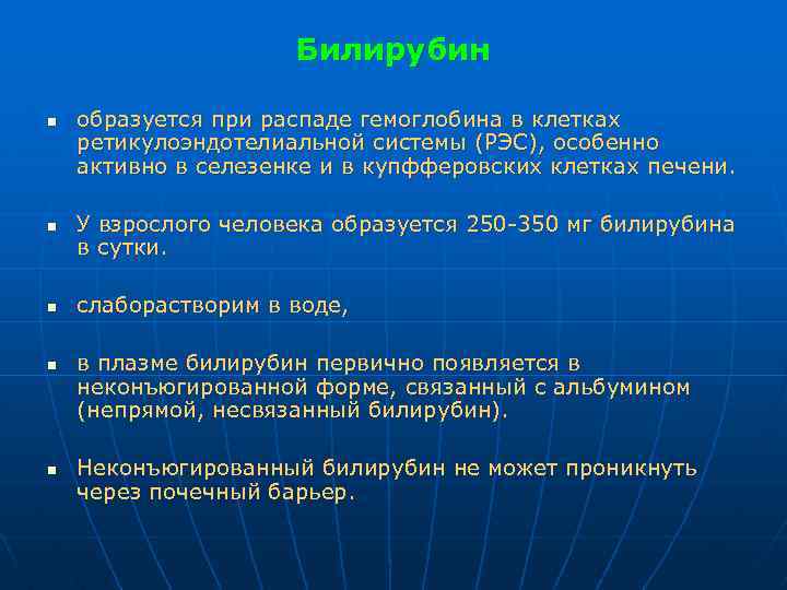 Билирубин n n n образуется при распаде гемоглобина в клетках ретикулоэндотелиальной системы (РЭС), особенно