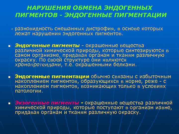 НАРУШЕНИЯ ОБМЕНА ЭНДОГЕННЫХ ПИГМЕНТОВ ЭНДОГЕННЫЕ ПИГМЕНТАЦИИ разновидность смешанных дистрофия, в основе которых лежат нарушения