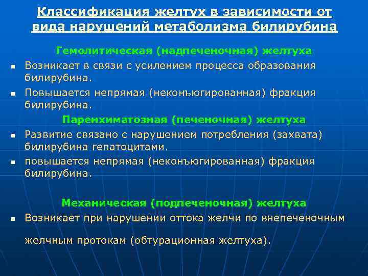 Классификация желтух в зависимости от вида нарушений метаболизма билирубина n n n Гемолитическая (надпеченочная)