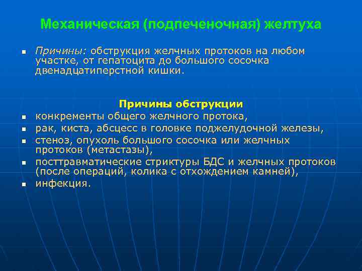 Механическая (подпеченочная) желтуха n n n Причины: обструкция желчных протоков на любом участке, от