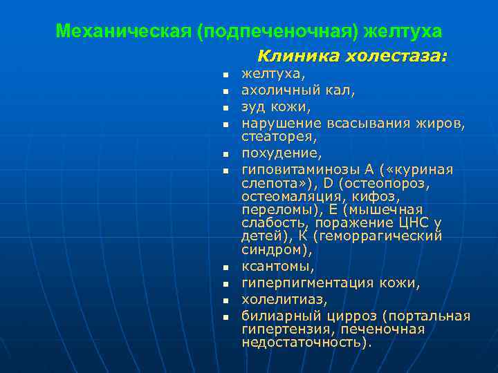 Механическая (подпеченочная) желтуха Клиника холестаза: n n n n n желтуха, ахоличный кал, зуд