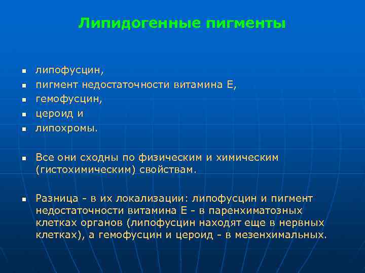 Липидогенные пигменты n n n n липофусцин, пигмент недостаточности витамина Е, гемофусцин, цероид и