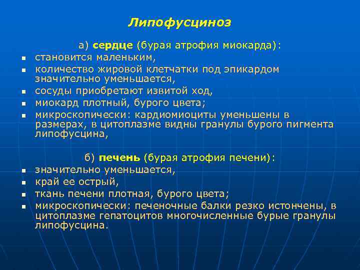 Липофусциноз n n n n n а) сердце (бурая атрофия миокарда): становится маленьким, количество
