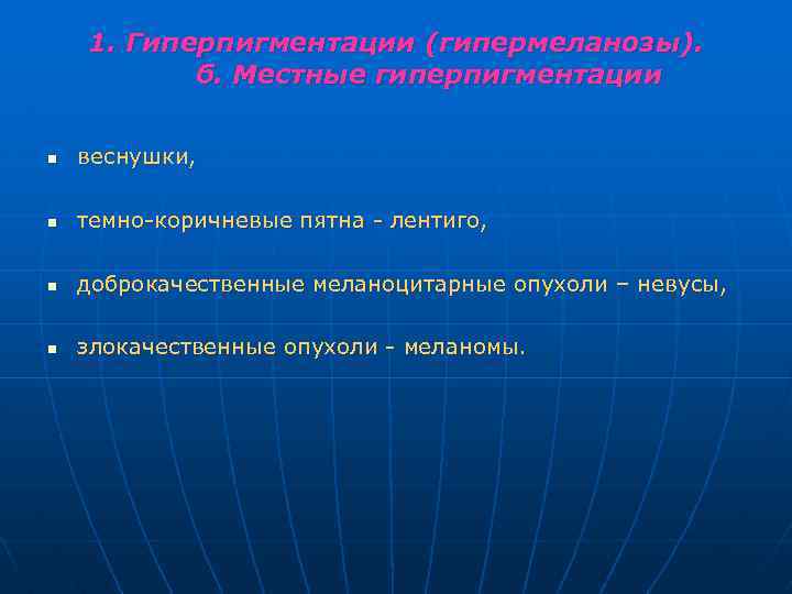 1. Гиперпигментации (гипермеланозы). б. Местные гиперпигментации n веснушки, n темно коричневые пятна лентиго, n