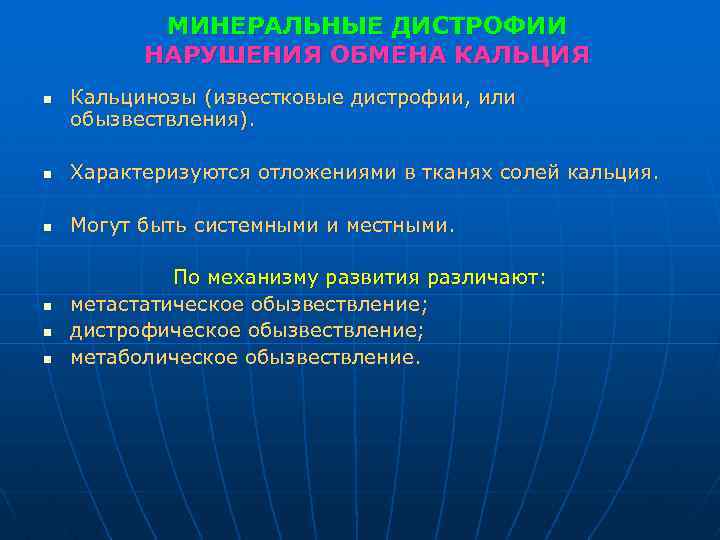 МИНЕРАЛЬНЫЕ ДИСТРОФИИ НАРУШЕНИЯ ОБМЕНА КАЛЬЦИЯ n Кальцинозы (известковые дистрофии, или обызвествления). n Характеризуются отложениями