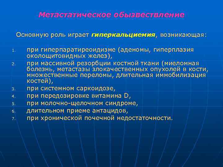 Метастатическое обызвествление Основную роль играет гиперкальциемия, возникающая: 1. 2. 3. 4. 5. 6. 7.
