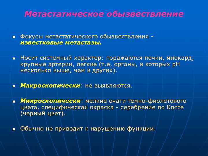Метастатическое обызвествление n n n Фокусы метастатического обызвествления известковые метастазы. Носит системный характер: поражаются