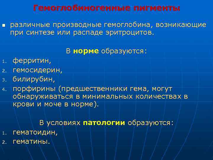 Гемоглобиногенные пигменты n различные производные гемоглобина, возникающие при синтезе или распаде эритроцитов. В норме