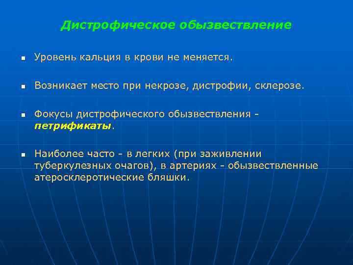 Дистрофическое обызвествление n Уровень кальция в крови не меняется. n Возникает место при некрозе,