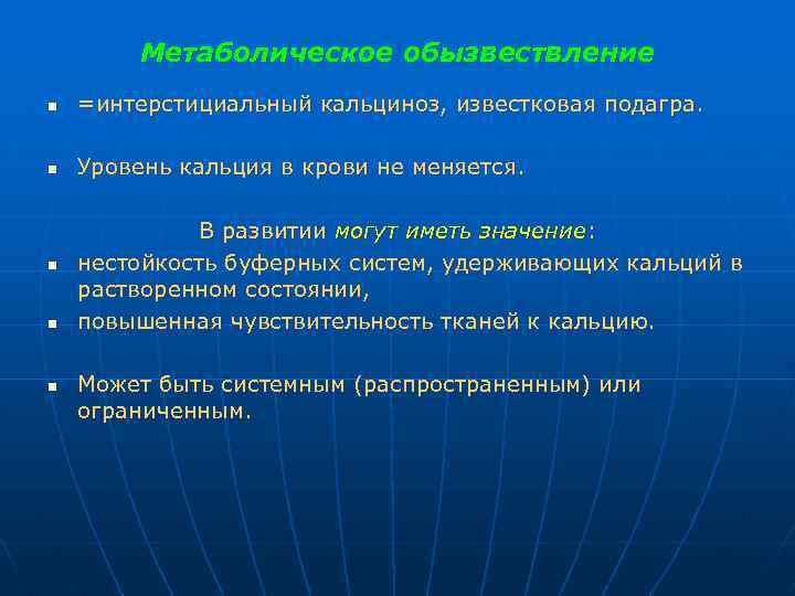 Метаболическое обызвествление n =интерстициальный кальциноз, известковая подагра. n Уровень кальция в крови не меняется.