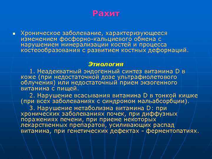 Рахит n Хроническое заболевание, характеризующееся изменением фосфорно кальциевого обмена с нарушением минерализации костей и