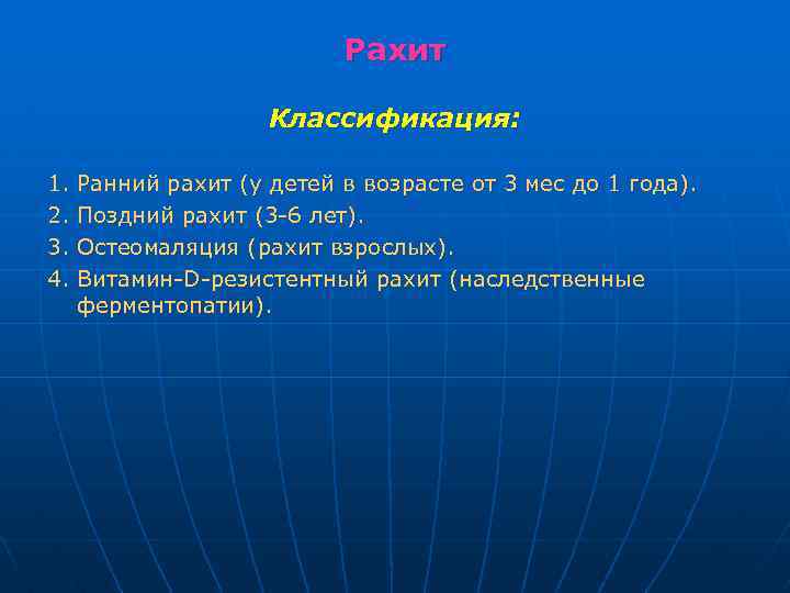 Рахит Классификация: 1. 2. 3. 4. Ранний рахит (у детей в возрасте от 3