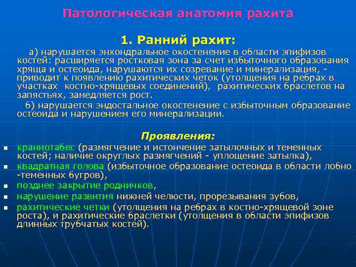 Патологическая анатомия рахита 1. Ранний рахит: а) нарушается энхондральное окостенение в области эпифизов костей: