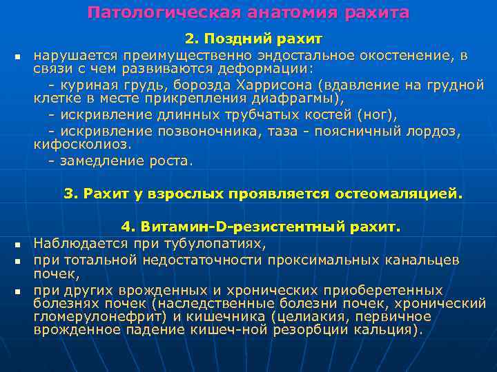 Патологическая анатомия рахита n 2. Поздний рахит нарушается преимущественно эндостальное окостенение, в связи с