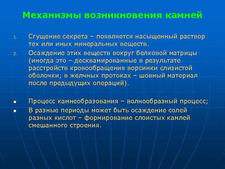 Механизмы возникновения камней 1. 2. n n Сгущение секрета – появляется насыщенный раствор тех