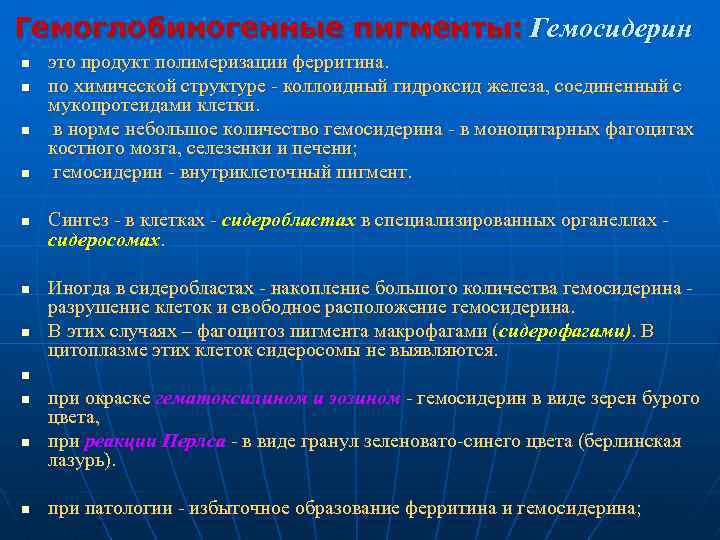 Гемоглобиногенные пигменты: Гемосидерин n n n n это продукт полимеризации ферритина. по химической структуре