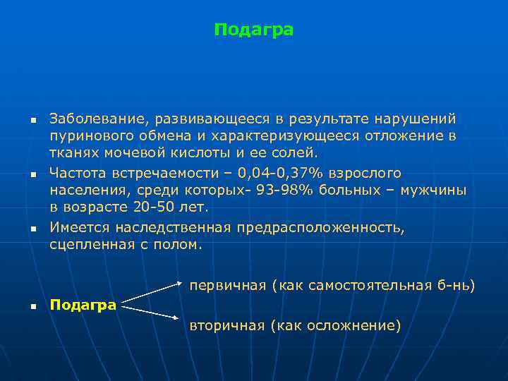 Подагра n n n Заболевание, развивающееся в результате нарушений пуринового обмена и характеризующееся отложение