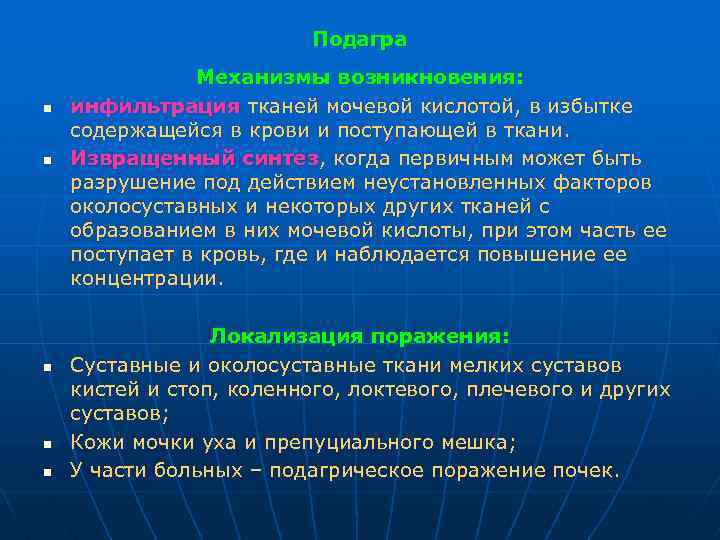 Подагра n n n Механизмы возникновения: инфильтрация тканей мочевой кислотой, в избытке содержащейся в