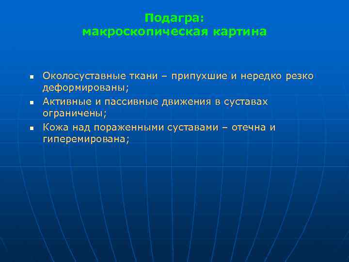 Подагра: макроскопическая картина n n n Околосуставные ткани – припухшие и нередко резко деформированы;