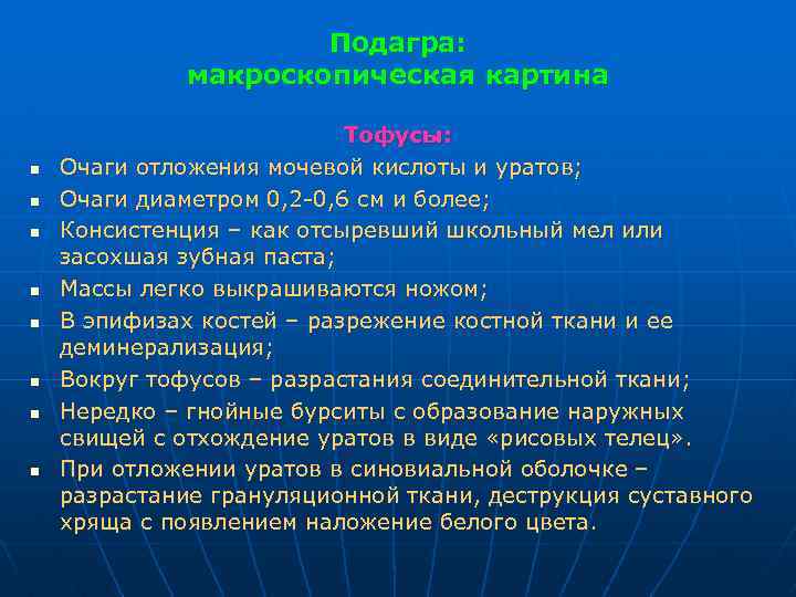 Подагра: макроскопическая картина n n n n Тофусы: Очаги отложения мочевой кислоты и уратов;