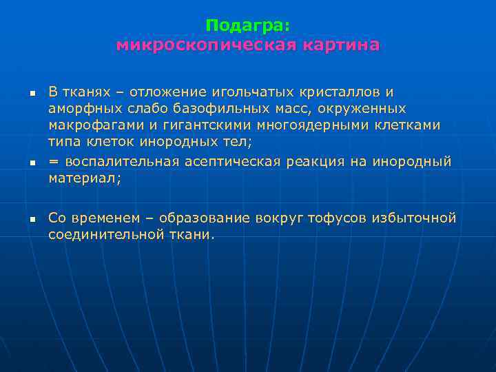 Подагра: микроскопическая картина n n n В тканях – отложение игольчатых кристаллов и аморфных