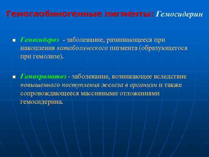 Гемоглобиногенные пигменты: Гемосидерин n n Гемосидероз - заболевание, развивающееся при накопления катаболического пигмента (образующегося