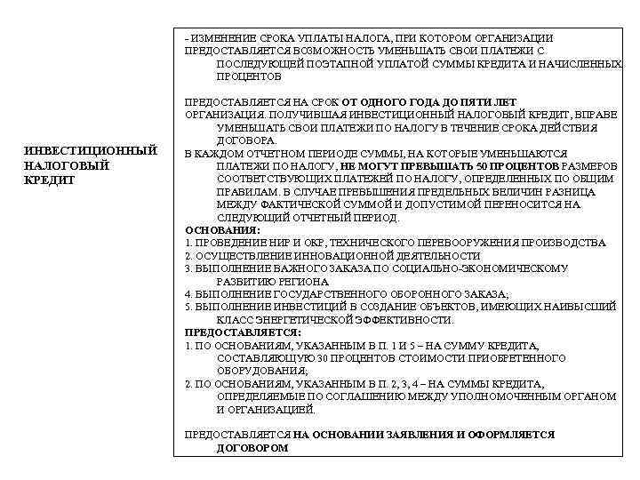 - ИЗМЕНЕНИЕ СРОКА УПЛАТЫ НАЛОГА, ПРИ КОТОРОМ ОРГАНИЗАЦИИ ПРЕДОСТАВЛЯЕТСЯ ВОЗМОЖНОСТЬ УМЕНЬШАТЬ СВОИ ПЛАТЕЖИ С