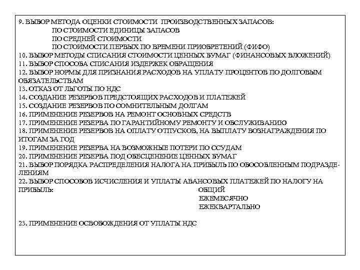 9. ВЫБОР МЕТОДА ОЦЕНКИ СТОИМОСТИ ПРОИЗВОДСТВЕННЫХ ЗАПАСОВ: ПО СТОИМОСТИ ЕДИНИЦЫ ЗАПАСОВ ПО СРЕДНЕЙ СТОИМОСТИ